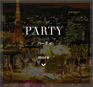 PARTY-パーティ