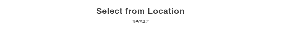 場所で選ぶ