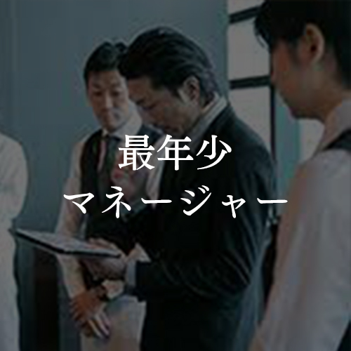 03.最年少マネージャー