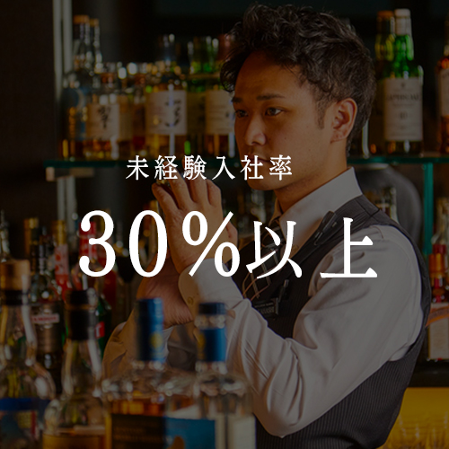 04.未経験入社率：30％以上